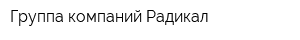 Группа компаний Радикал