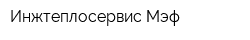 Инжтеплосервис-Мэф