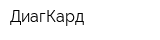 ДиагКард