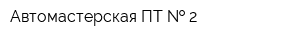 Автомастерская ПТ   2