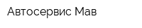 Автосервис Мав