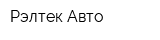 Рэлтек-Авто