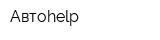 Автоhelp