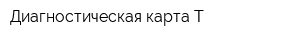 Диагностическая карта-Т