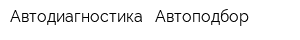 Автодиагностика - Автоподбор