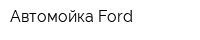 Автомойка Ford