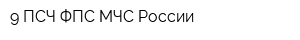 9 ПСЧ ФПС МЧС России