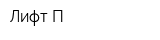 Лифт-П