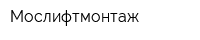 Мослифтмонтаж