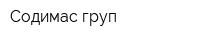 Содимас груп