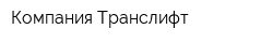 Компания Транслифт