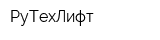 РуТехЛифт