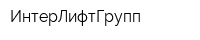 ИнтерЛифтГрупп