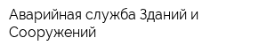 Аварийная служба Зданий и Сооружений
