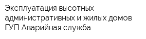 Эксплуатация высотных административных и жилых домов ГУП Аварийная служба