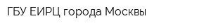 ГБУ ЕИРЦ города Москвы