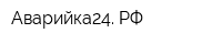 Аварийка24 РФ