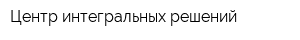 Центр интегральных решений