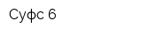 Суфс-6