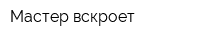 Мастер вскроет