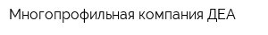 Многопрофильная компания ДЕА