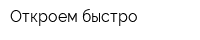 Откроем быстро