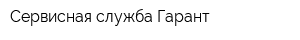 Сервисная служба Гарант