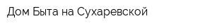 Дом Быта на Сухаревской