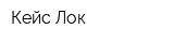 Кейс-Лок