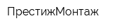ПрестижМонтаж