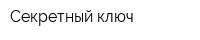 Секретный ключ