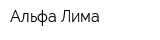Альфа-Лима