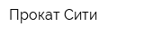 Прокат Сити