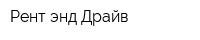 Рент энд Драйв