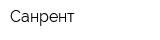 Санрент