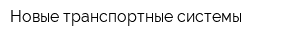 Новые транспортные системы