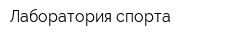 Лаборатория спорта