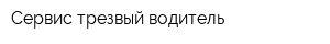 Сервис трезвый водитель