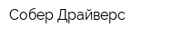 Собер-Драйверс