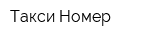 Такси Номер