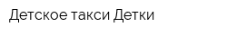 Детское такси Детки