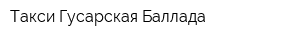 Такси Гусарская Баллада