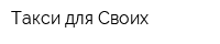 Такси для Своих