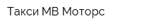 Такси МВ-Моторс