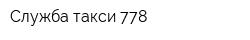 Служба такси 778