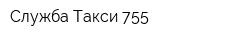 Служба Такси 755