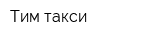 Тим такси