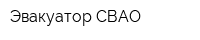 Эвакуатор СВАО