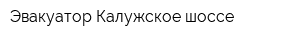 Эвакуатор Калужское шоссе