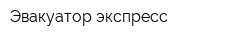 Эвакуатор экспресс